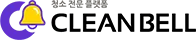 클린벨